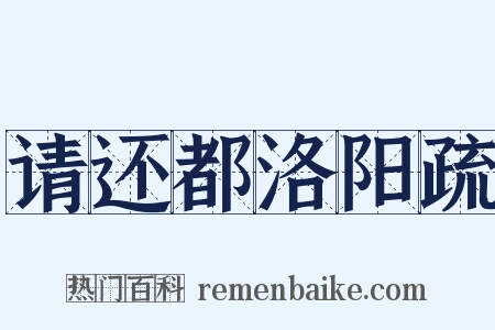 请还都洛阳疏是什么意思的图片